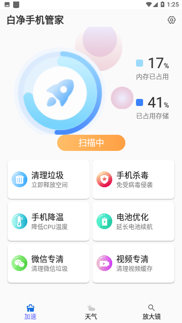 白净手机管家免费版