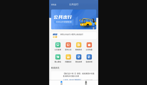崇阳公共出行App最新版