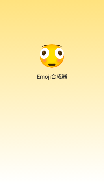 emoji合成器手机版