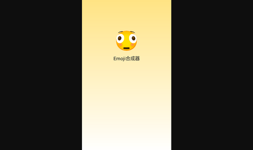 emoji合成器手机版