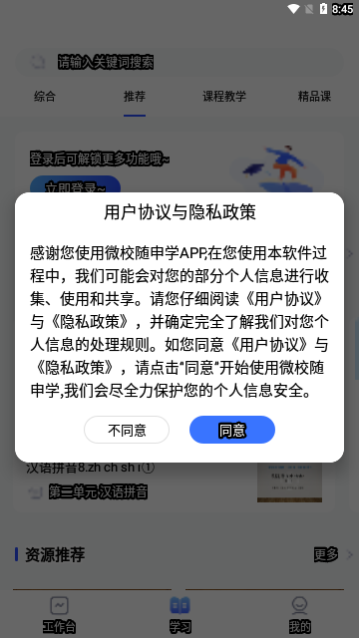 微校随申学App手机版