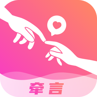 牵言交友App手机版