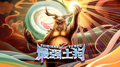 最强土狗2兑换码永久有效2023