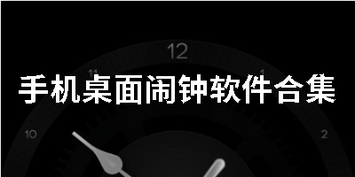 手机桌面闹钟软件合集