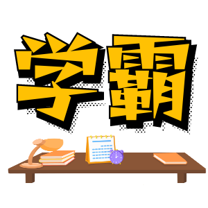 学霸记忆App手机版