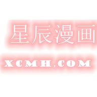 星辰漫画网官方版