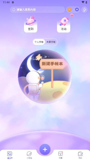 星光手帐iOS版