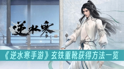 逆水寒手游玄铁重靴怎么获得 逆水寒手游玄铁重靴获得攻略