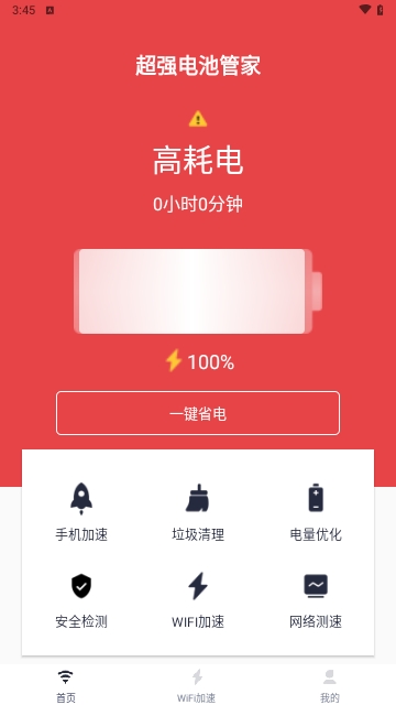 超强电池管家2023最新版