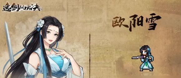 逸剑风云决欧阳雪怎么好感度100 欧阳雪刷好感度到100攻略