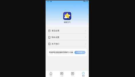 福星天气安卓版