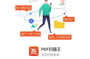 PDF扫描王免费版