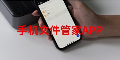 手机文件管家APP