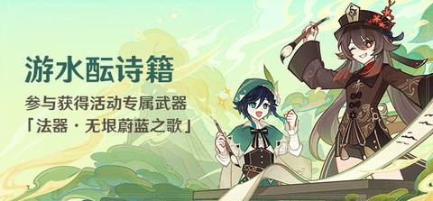 原神4.1游水酝诗籍活动玩法攻略
