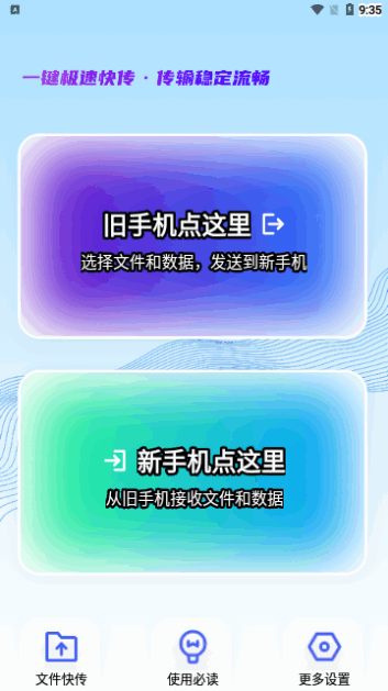 换机克隆今日宝App手机版