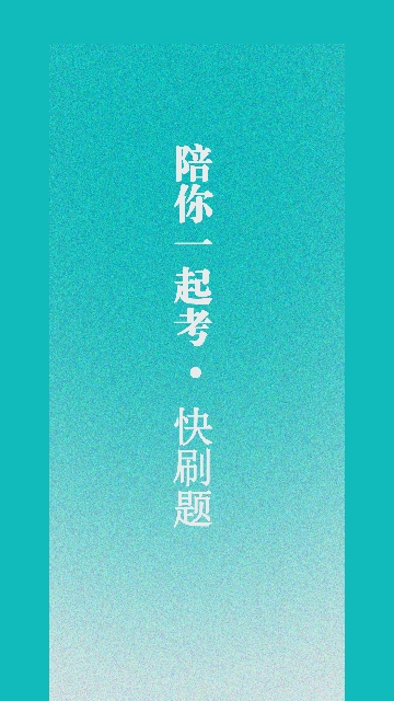 一起考快刷题