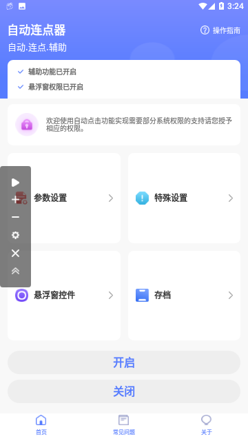 亚米连点器免费版