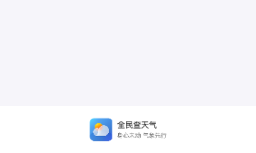 全民查天气免费版