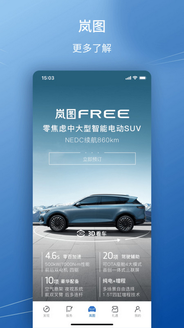 岚图汽车iOS苹果版