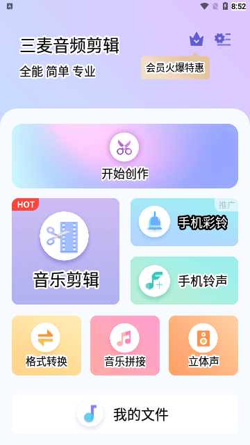 三麦音频剪辑手机版