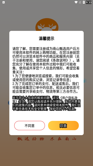 南山甄选App手机版