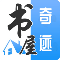 奇迹书屋会员解锁版