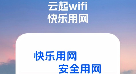 云起WiFi官方版