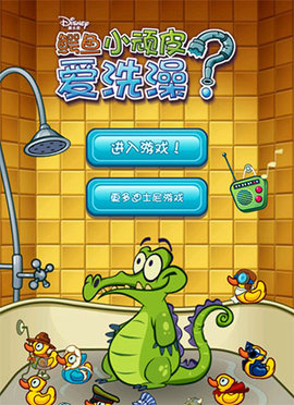鳄鱼小顽皮爱洗澡最新版