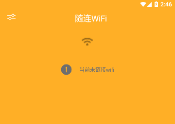 随连WiFi手机版