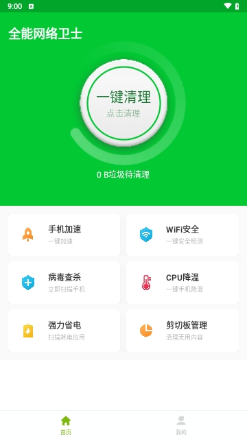全能网络卫士安卓版