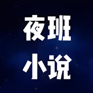 夜班小说APP官方正式版