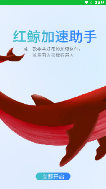 红鲸加速助手App手机版