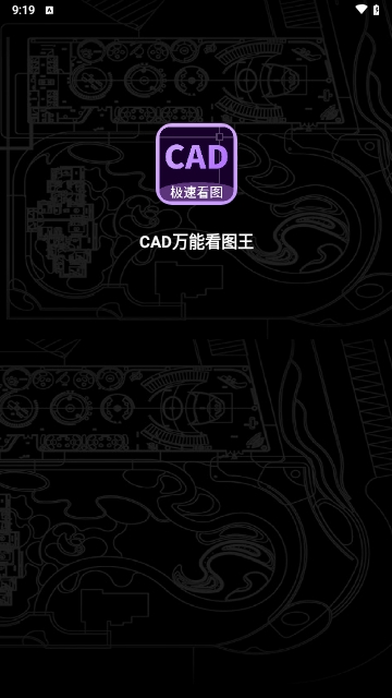 CAD万能看图王手机版