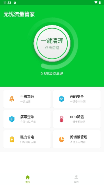 无忧流量管家免费版