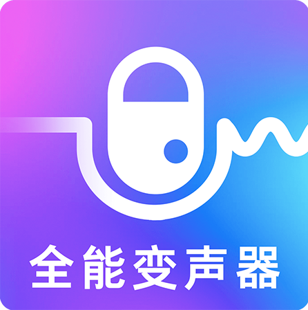 手机变声器APP手机版