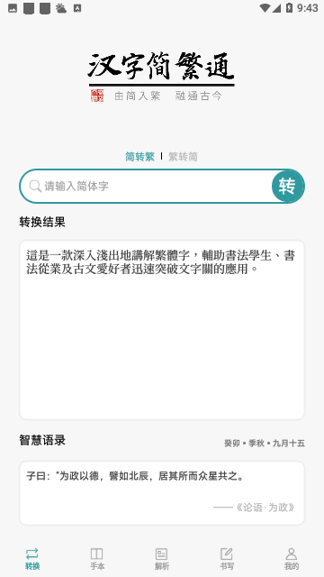汉字简繁通官方版