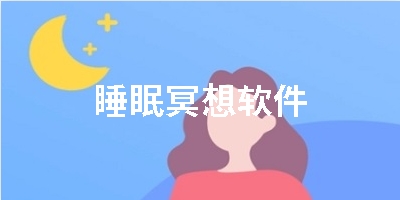 睡眠冥想软件