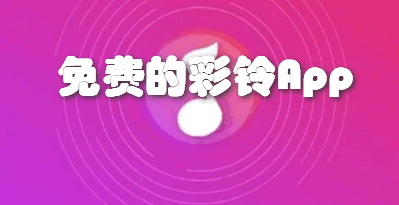 免费的彩铃App