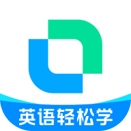 开言英语手机版