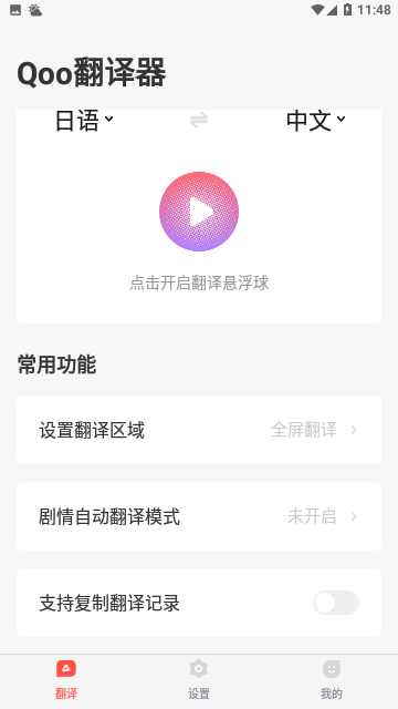 Qoo游戏翻译器官方版