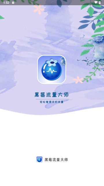 黑莓流量大师最新版