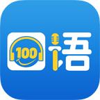 口语100训练平台App