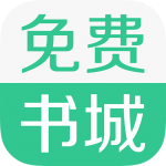 免费书城App手机版