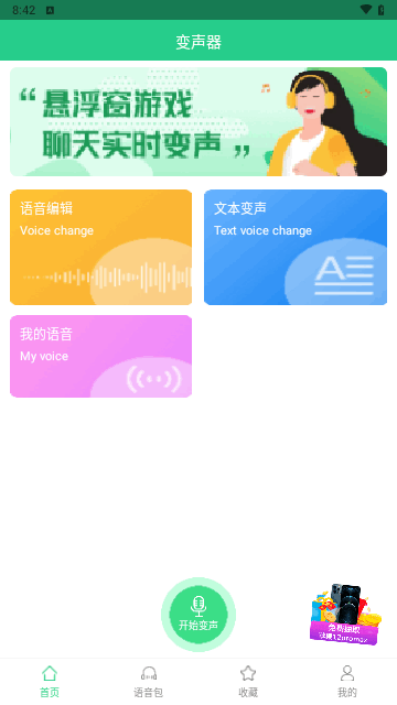 轻松变声器手机版