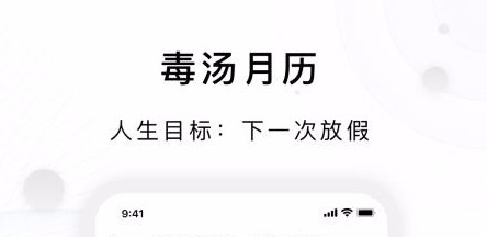 今日毒汤日历官方版