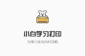 小白学习打印手机版