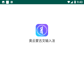 奥云蒙古文输入法最新版