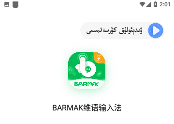 BARMAK维语输入法手机版