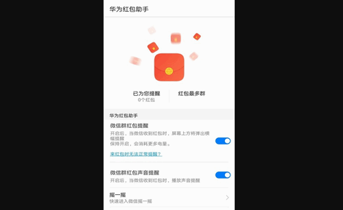 华为红包助手安卓版