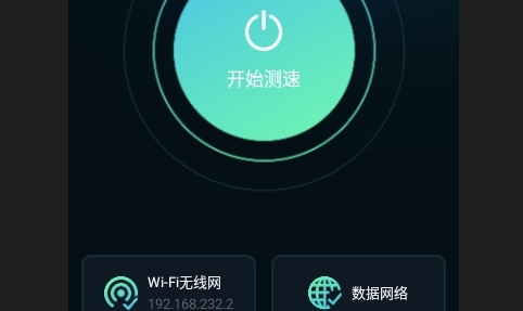 WiFi网速精准极客测